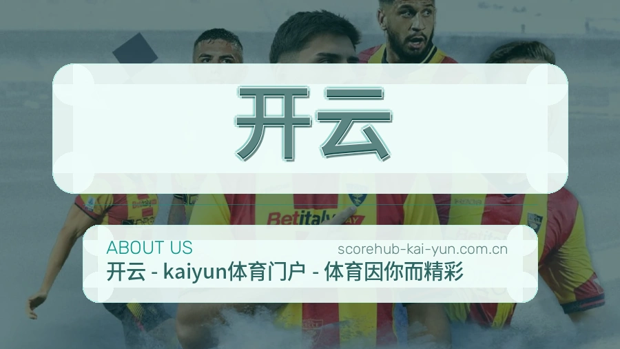 开云关于我们展示图